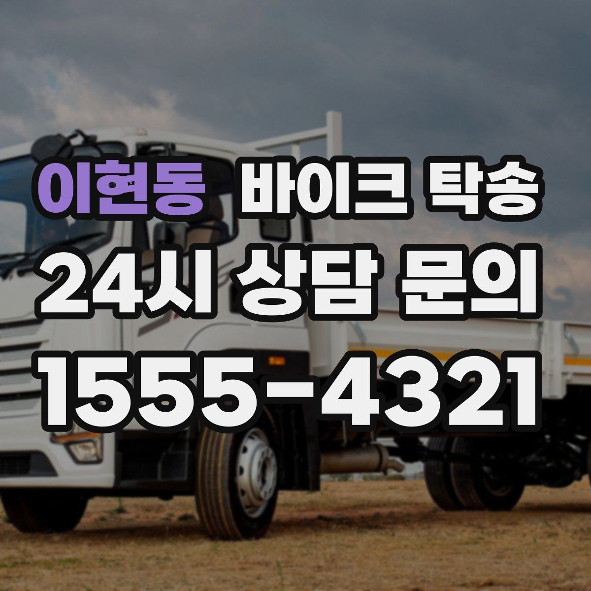 이현동 바이크 탁송 눈 오는 날 안전하게 바이크 이동