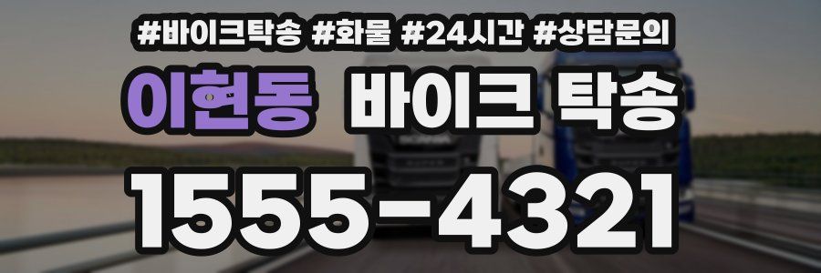 이현동 바이크 탁송