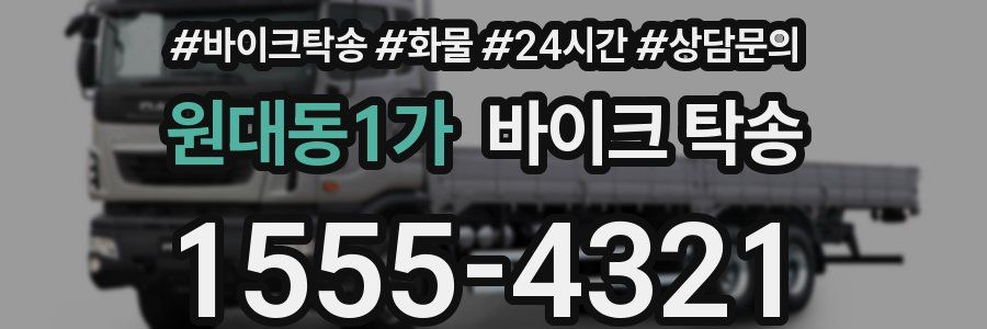 원대동1가 바이크 탁송