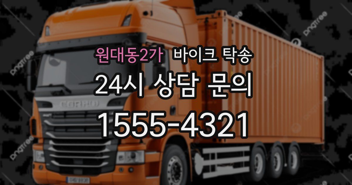 원대동2가 바이크 탁송