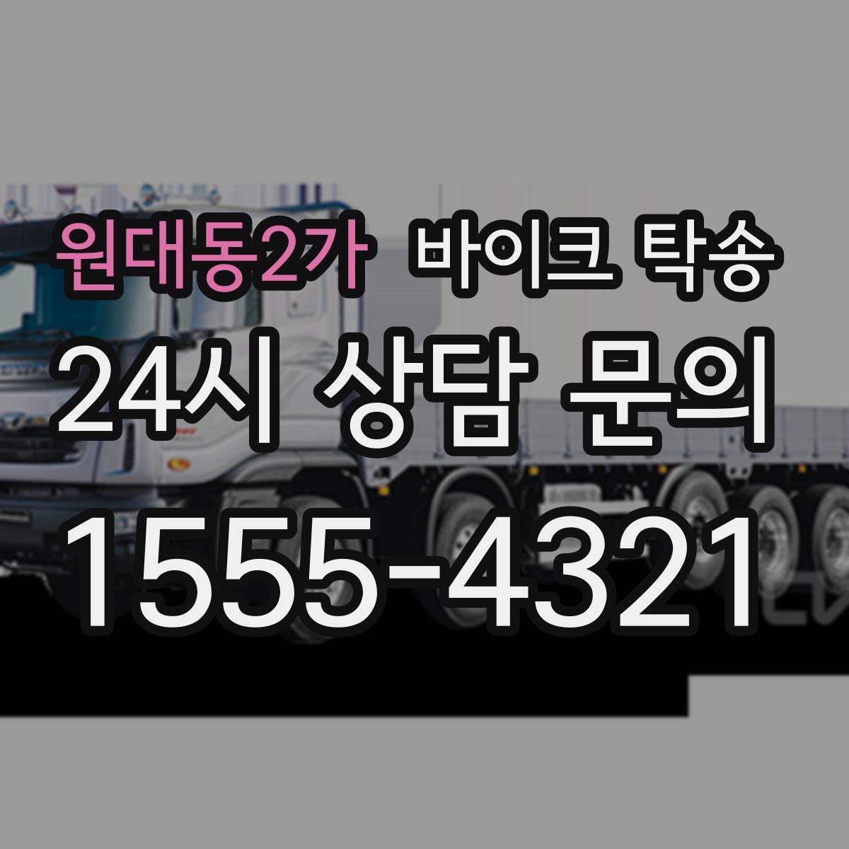 원대동2가 바이크 탁송