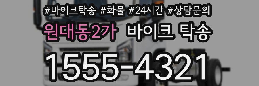 원대동2가 바이크 탁송