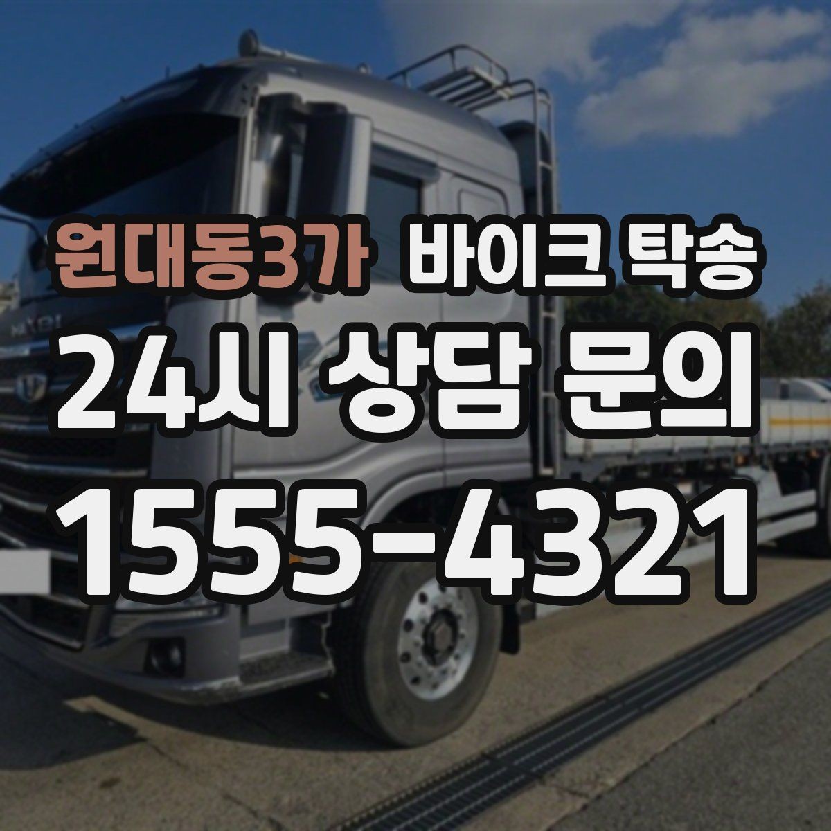원대동3가 바이크 탁송 체인 소리 커졌을 때 정비소 이동