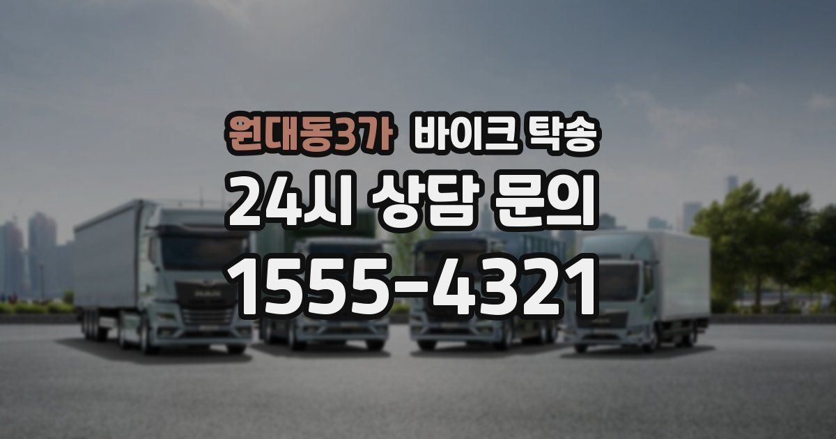 원대동3가 바이크 탁송