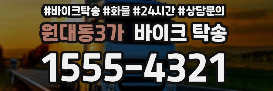 원대동3가 바이크 탁송