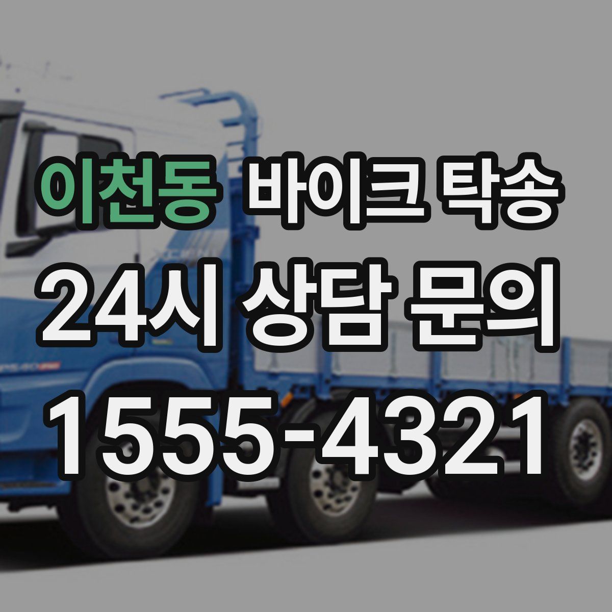 이천동 바이크 탁송