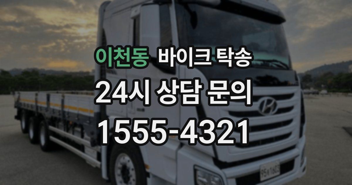 이천동 바이크 탁송