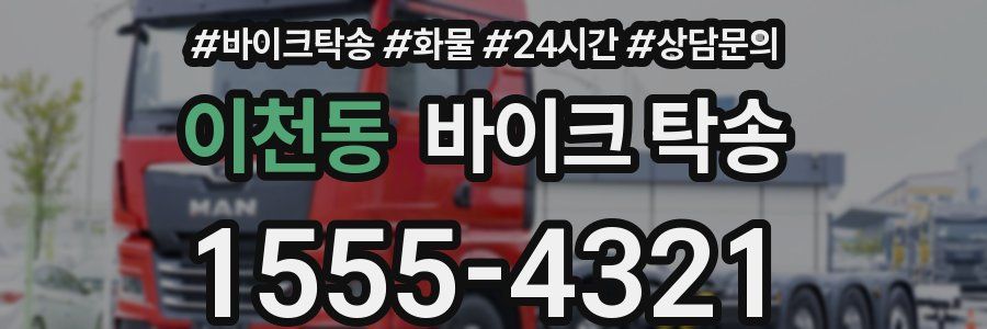 이천동 바이크 탁송