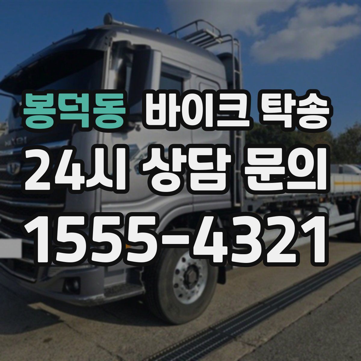 봉덕동 바이크 탁송