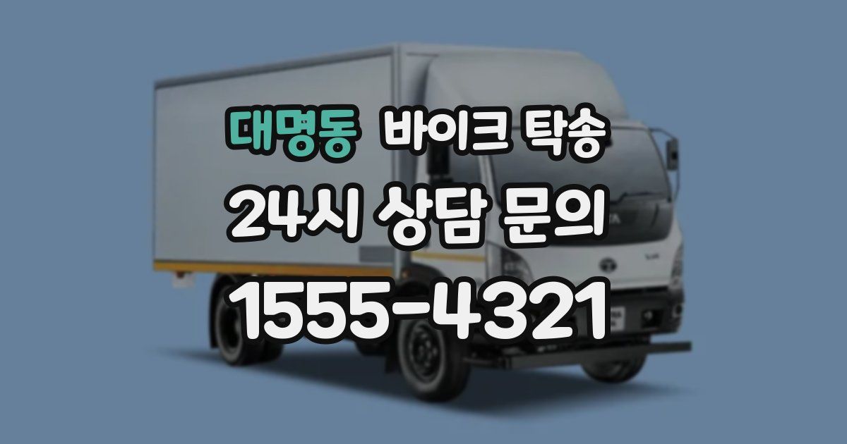 대명동 바이크 탁송