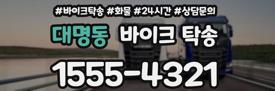 대명동 바이크 탁송