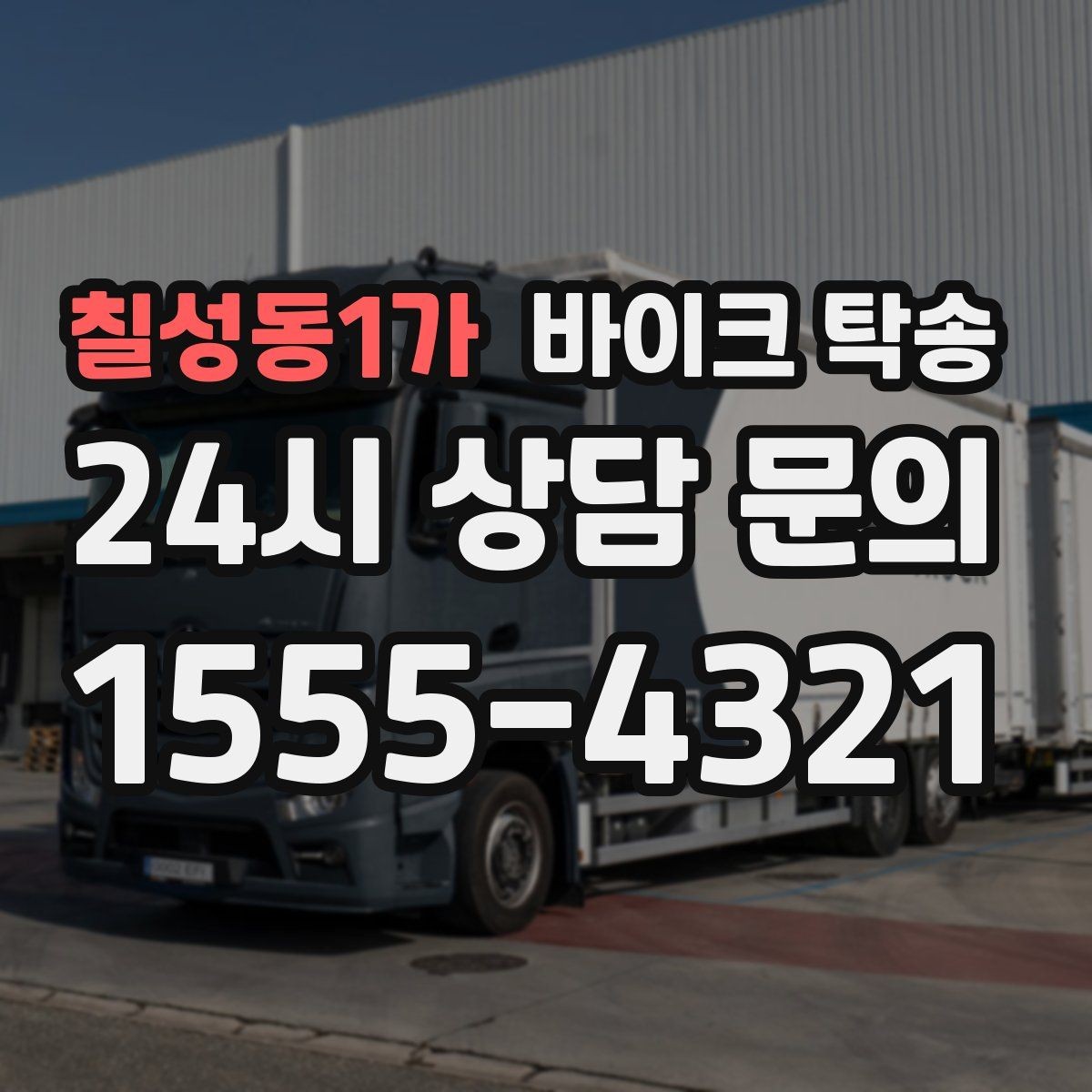 칠성동1가 바이크 탁송 인계 위치 정확히 잡아야 하는 이유