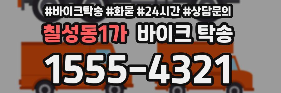 칠성동1가 바이크 탁송