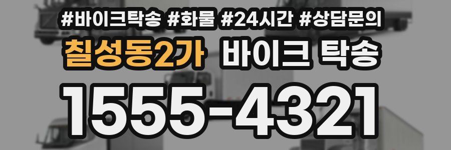 칠성동2가 바이크 탁송