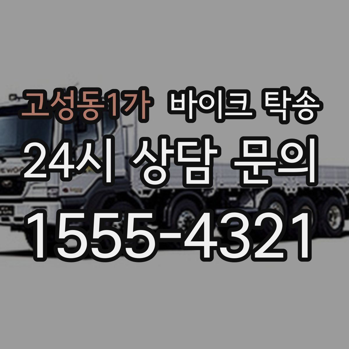 고성동1가 바이크 탁송