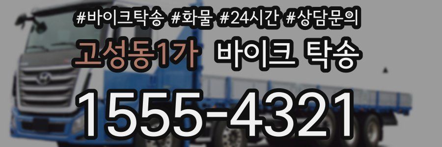 고성동1가 바이크 탁송