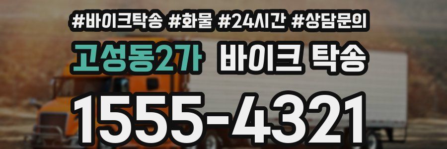고성동2가 바이크 탁송