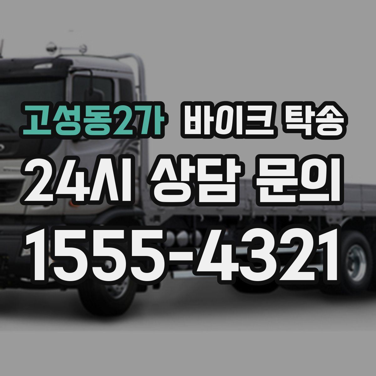 고성동2가 바이크 탁송