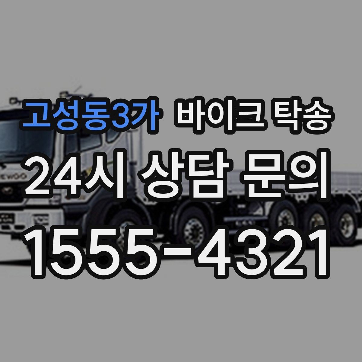 고성동3가 바이크 탁송 인계 전 사진 기록 남기는 이유