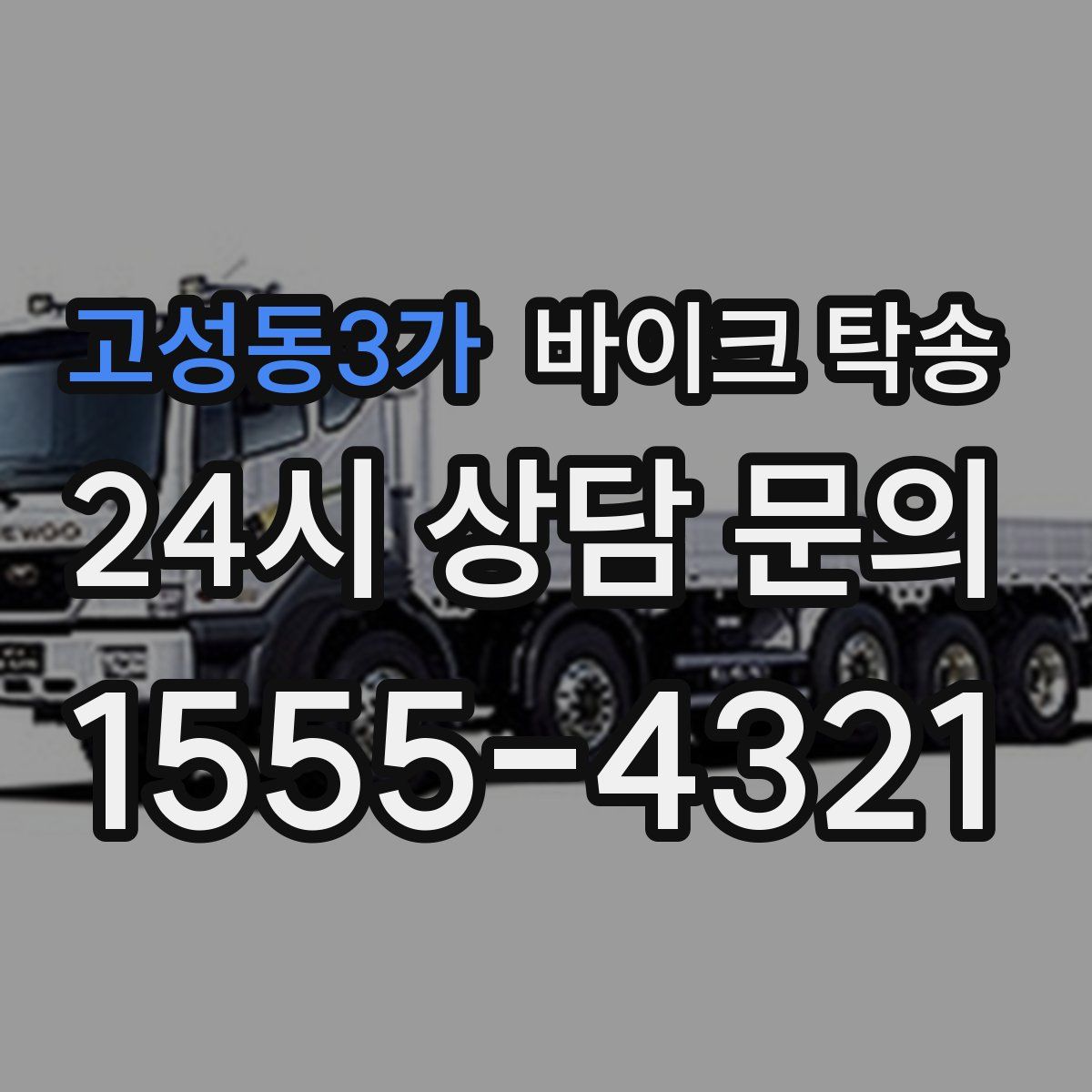 고성동3가 바이크 탁송