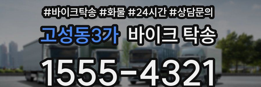 고성동3가 바이크 탁송