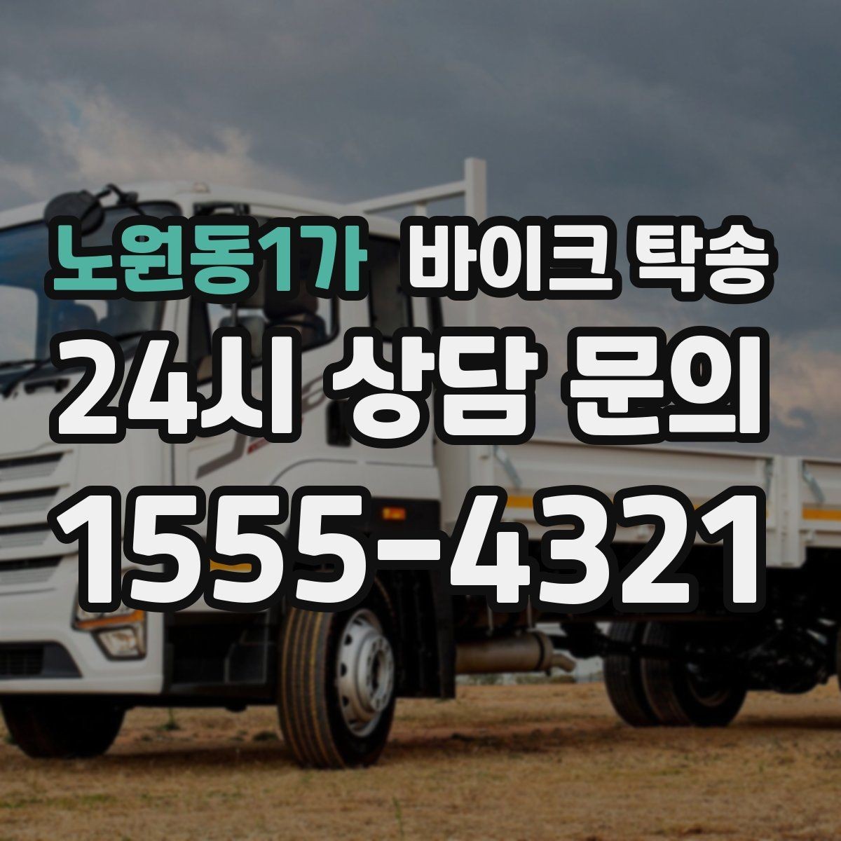노원동1가 바이크 탁송 이사 당일 짐 정리와 동선 분리