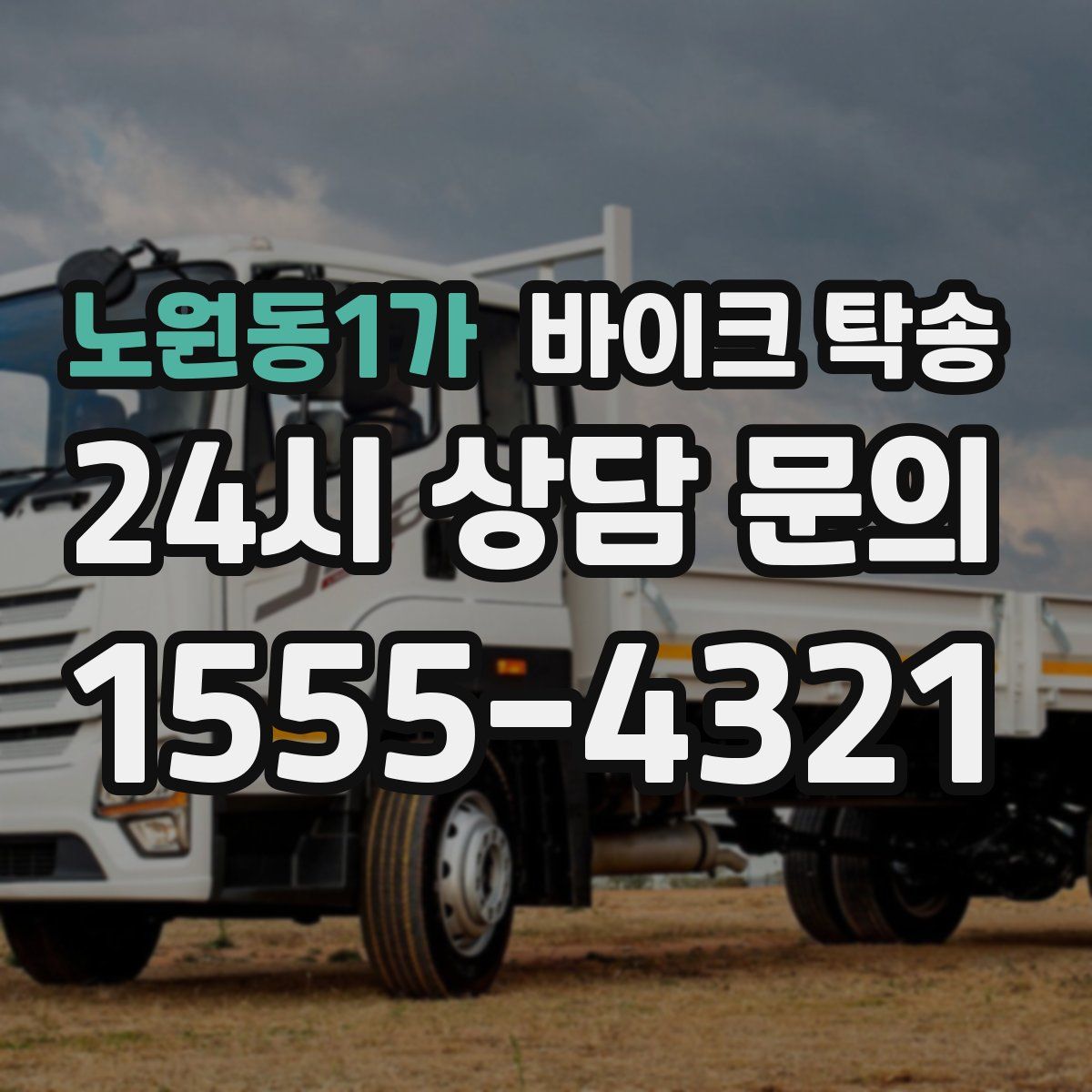 노원동1가 바이크 탁송