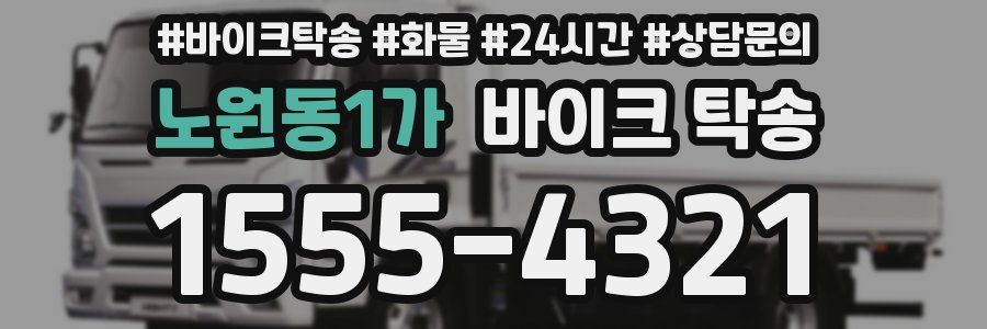 노원동1가 바이크 탁송