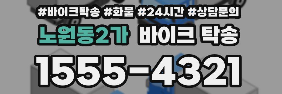 노원동2가 바이크 탁송
