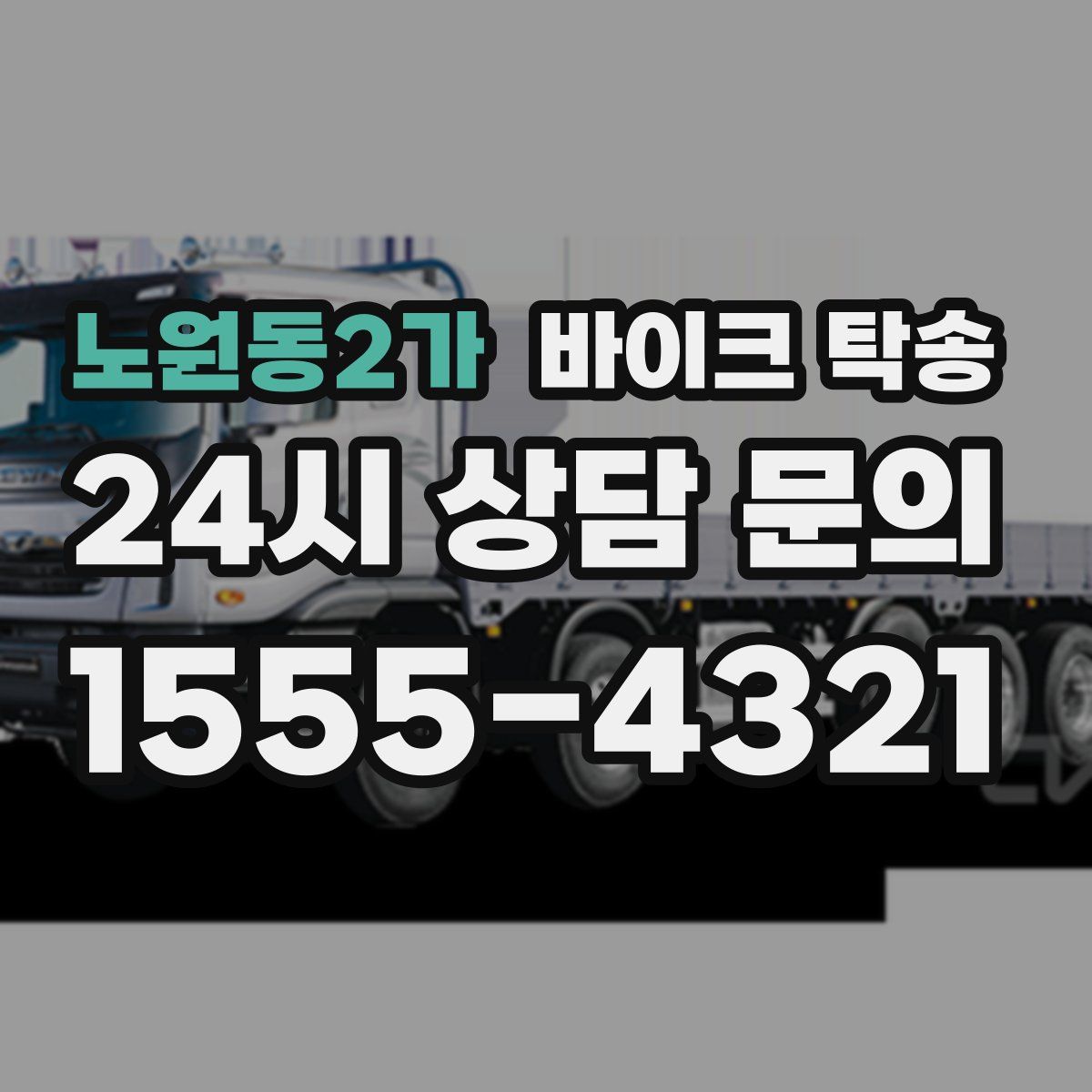 노원동2가 바이크 탁송