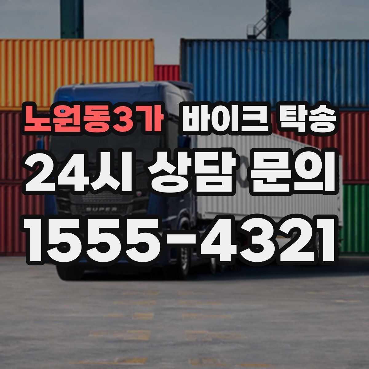 노원동3가 바이크 탁송