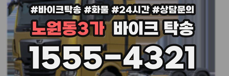 노원동3가 바이크 탁송