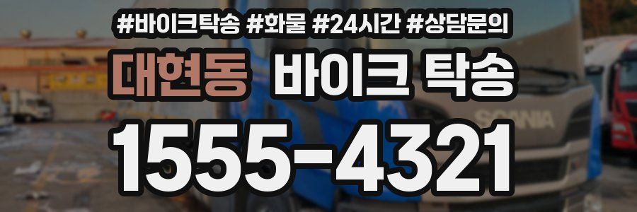 대현동 바이크 탁송