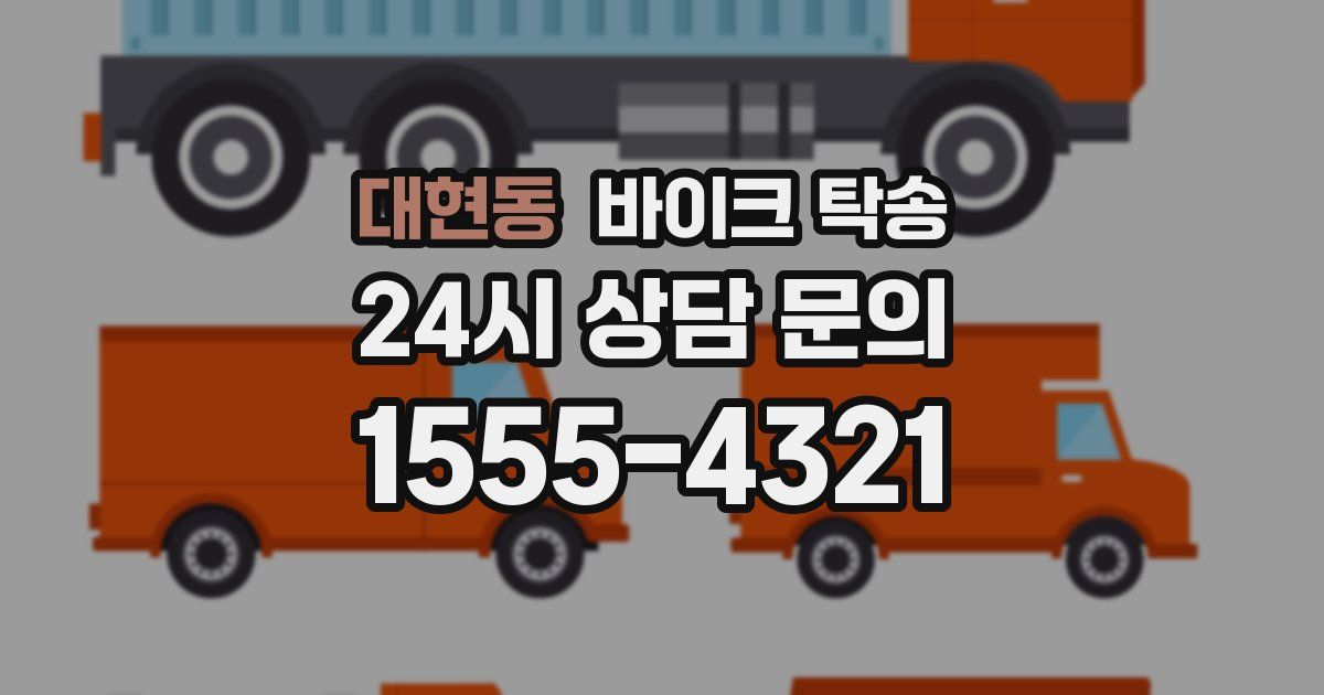 대현동 바이크 탁송