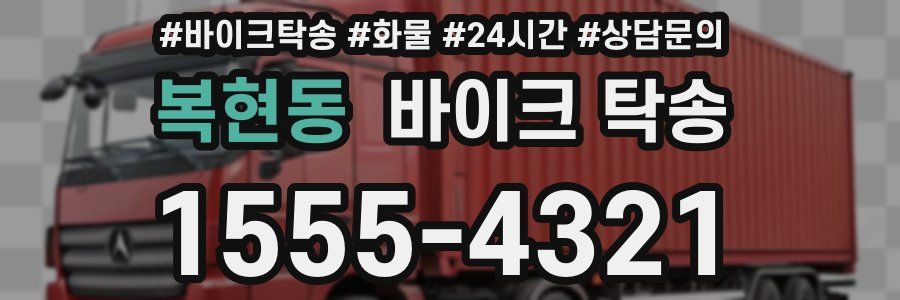 복현동 바이크 탁송