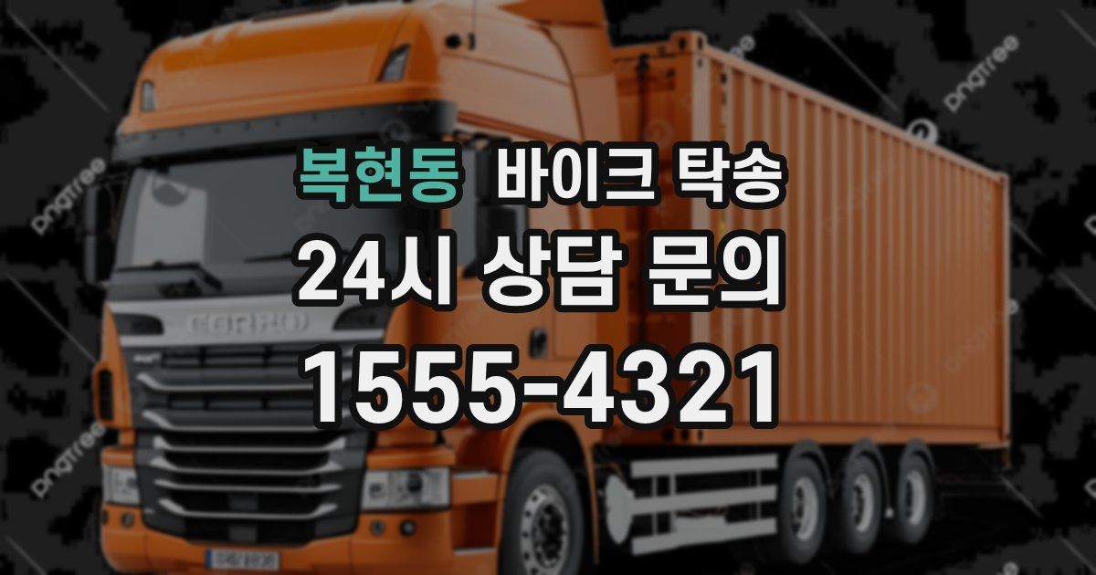 복현동 바이크 탁송