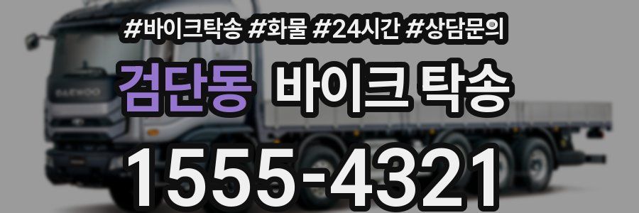 검단동 바이크 탁송