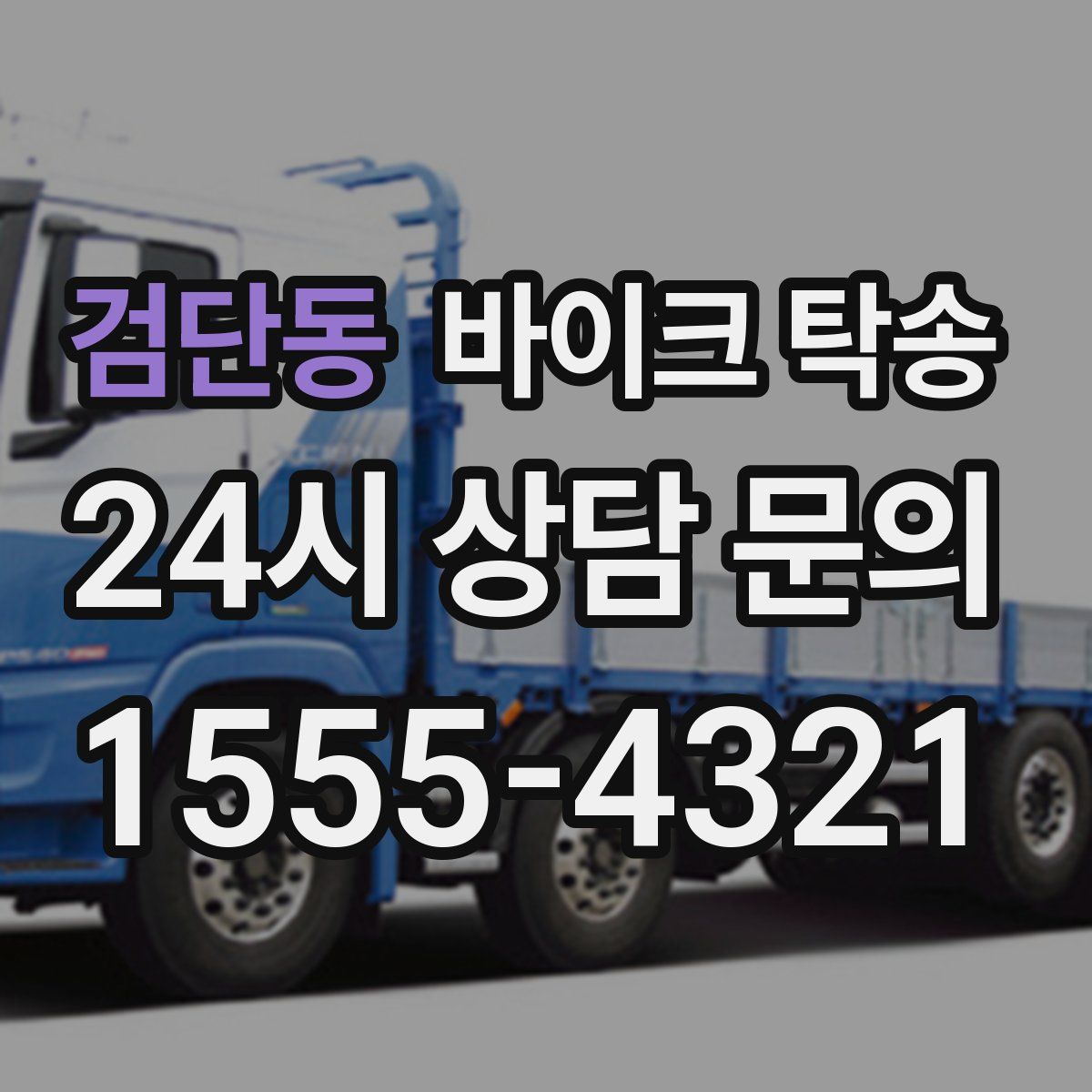 검단동 바이크 탁송