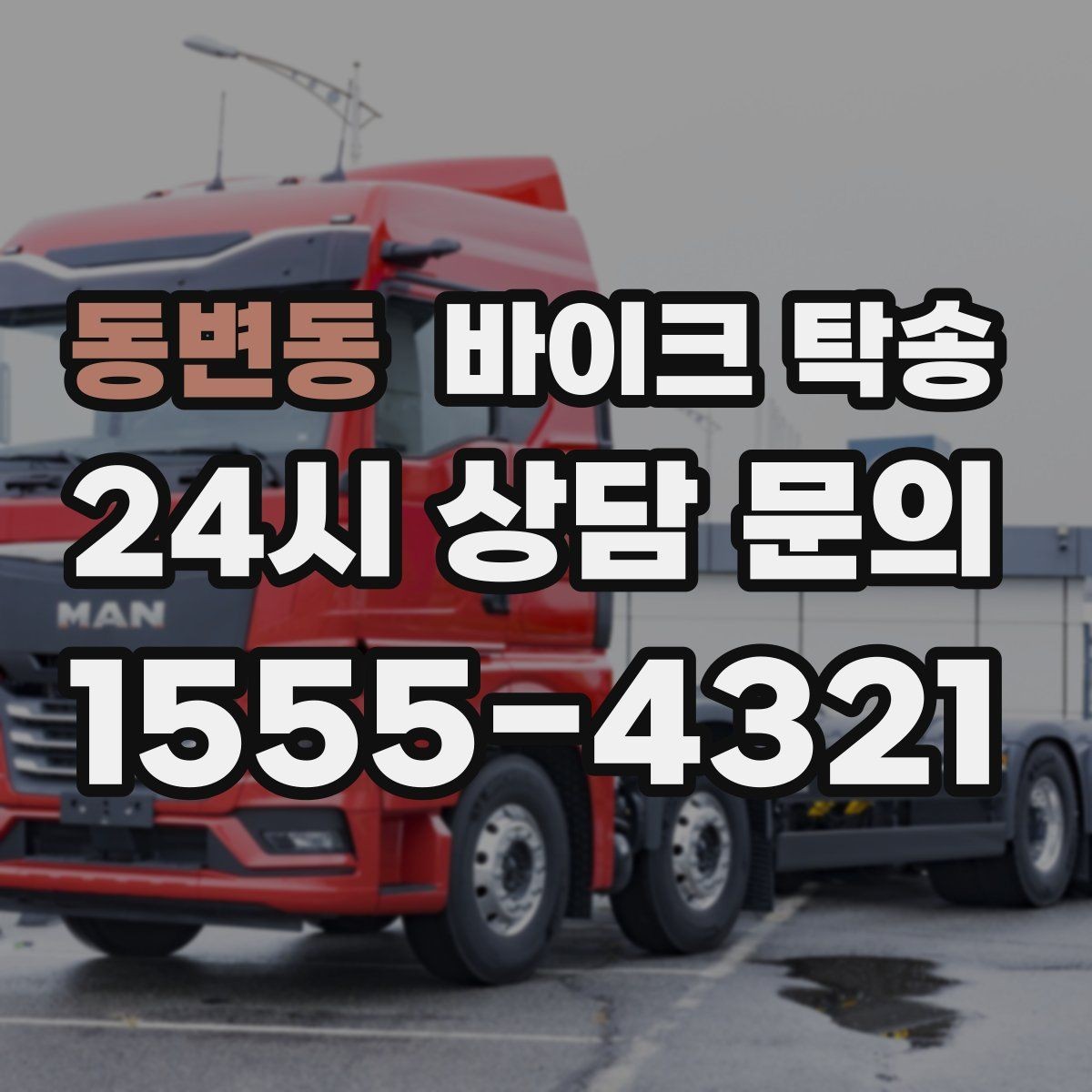 동변동 바이크 탁송 도심 정체 구간 이동 시간을 줄이는 법