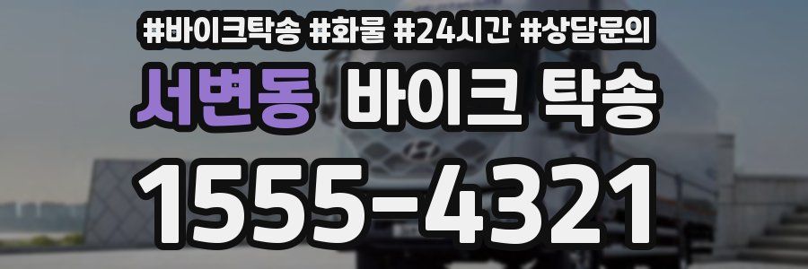 서변동 바이크 탁송