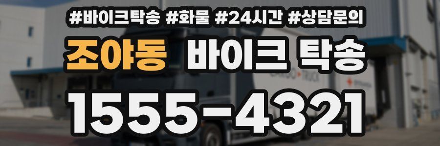 조야동 바이크 탁송