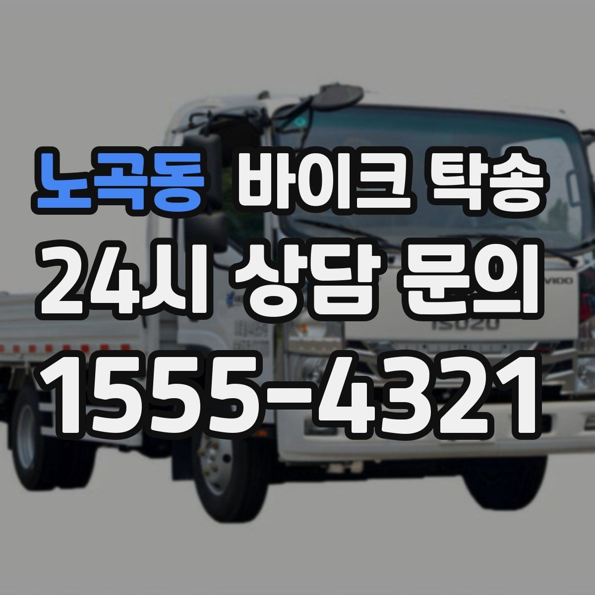 노곡동 바이크 탁송 본가 보관 위해 이동할 때 체크