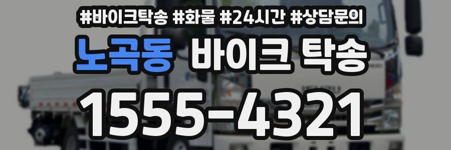 노곡동 바이크 탁송