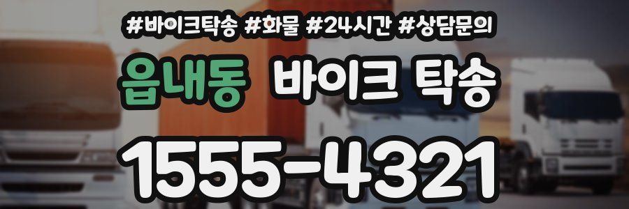 읍내동 바이크 탁송