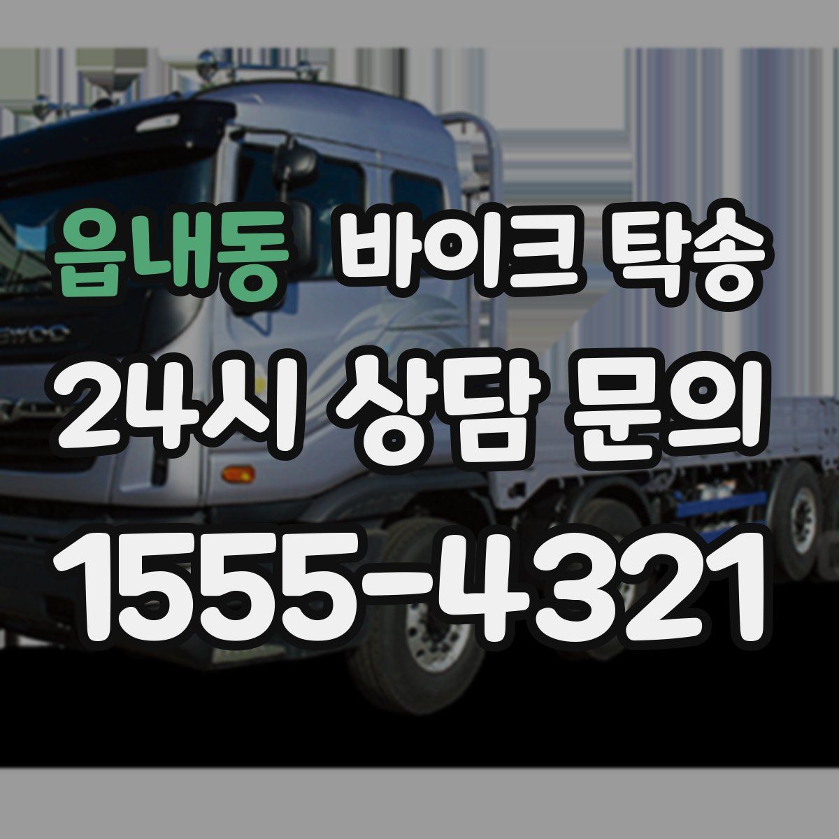 읍내동 바이크 탁송