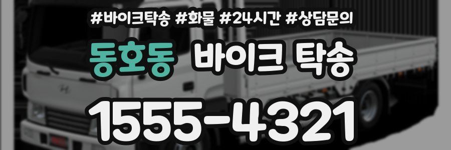 동호동 바이크 탁송