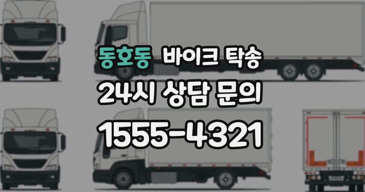 동호동 바이크 탁송