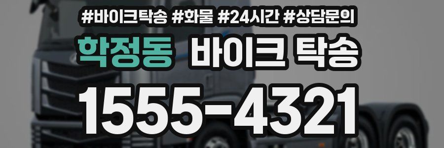 학정동 바이크 탁송