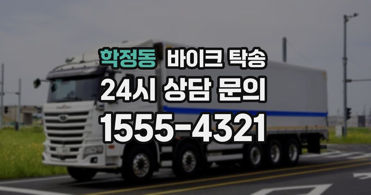 학정동 바이크 탁송