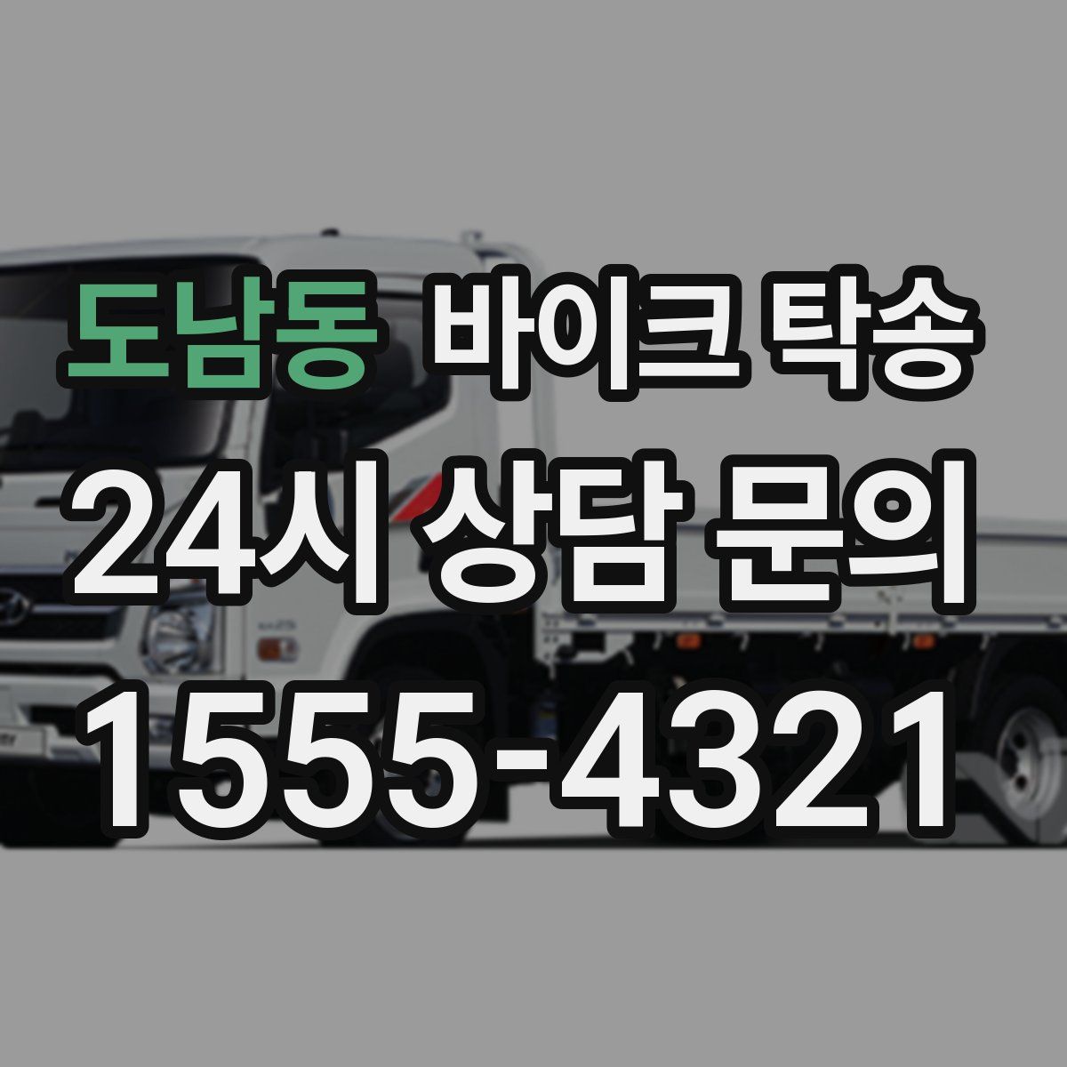 도남동 바이크 탁송